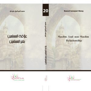 علاقة المسلمين بغير المسلمين