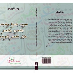 تعريب الدولة والمجتمع بالمغرب الاقصى خلال العصر الموحدي
