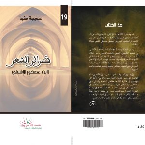 ضرائر الشعر لابن عصفور الإشبيلي